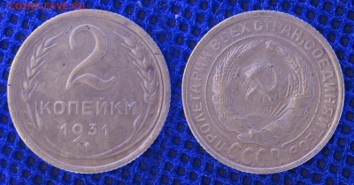 2 копейки 1931, до 19.06.2019 22-00 - 2-31