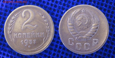 2 копейки 1937, до 19.06.2019 22-00 - 2-37