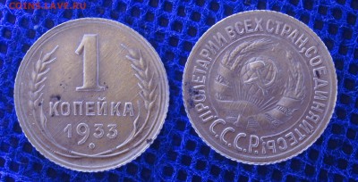 1 копейка 1933, до 19.06.2019 22-00 - 1-33