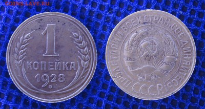 1 копейка 1928, до 19.06.2019 22-00 - 1-28