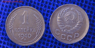 1 копейка 1940, до 19.06.2019 22-00 - 1-40