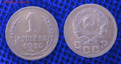 1 копейка 1936, до 19.06.2019 22-00 - 1-36-2
