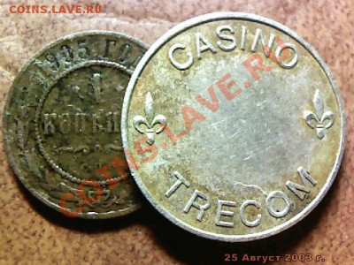 Игровой жетон-Casino Trecon - imm_2003_08_25_15_14_11_93.JPG