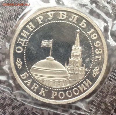 1 рубль Маяковский 1993г в запайке до 21.6.19 22.00МСК. - 2019-06-16 09-08-55.JPG
