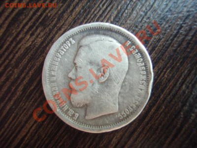 50 копеек 1896 помогите с оценкой - IMGP0628.JPG