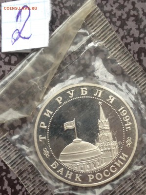 3 рубля Партизаны 1994 в запайке№2 до 21.6.19 22.00МСК. - 2019-06-16 09-20-41.JPG