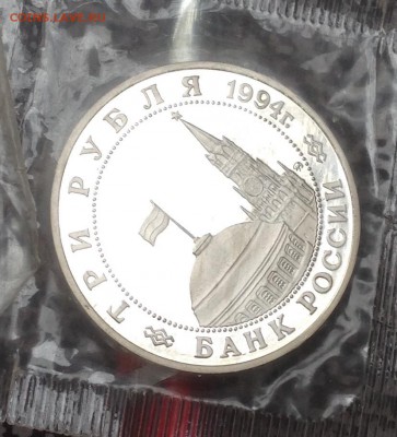 3 рубля Партизаны 1994 в запайке№2 до 21.6.19 22.00МСК. - 2019-06-16 09-21-10.JPG