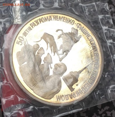 3 рубля 50 лет Разгрома 1994г в запайке  до 21.6.19 22.00МСК - 2019-06-16 09-27-35.JPG