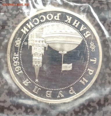 3 рубля Киев 1993г в запайке до 21.6.19 22.00МСК. - 2019-06-16 09-31-19.JPG