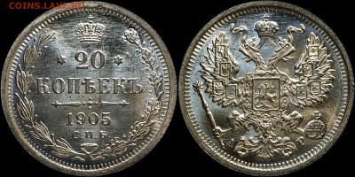 20 копеек 1905 UNC интерес оценка - image