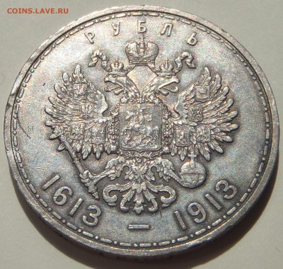 Рубль 1913 Династия Романовых с 200 р. до 23.06.19-22:00 мск - P1010685.JPG