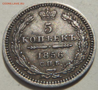5 копеек 1856 СПБ ФБ с 200 р. до 23.06.19-22:00 мск - P1010782.JPG