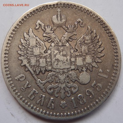Рубль 1893 АГ с 200 р. до 23.06.19-22:00 мск - P1010514.JPG