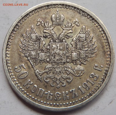 50 копеек 1913 ВС с 200 р. до 23.06.19-22:00 мск - P1010966.JPG
