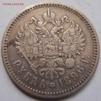 Рубль 1896 АГ с 200 р. до 23.06.19-22:00 мск - P1010571.JPG