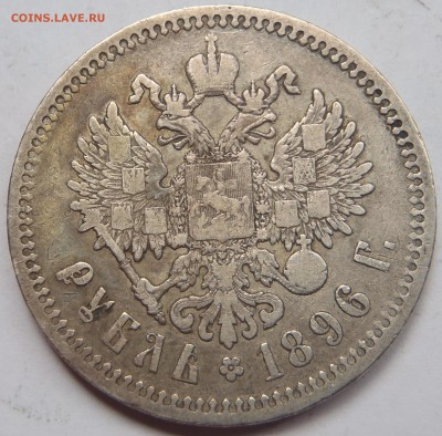 Рубль 1896 Париж (*) с 200 р. до 23.06.19-22:00 мск - P1010847.JPG