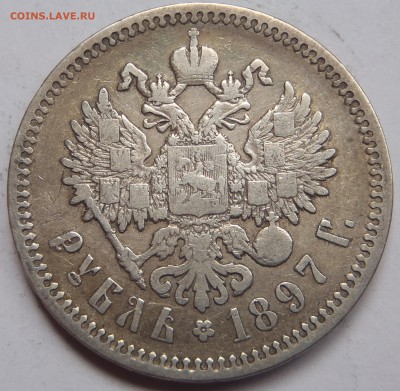 Рубль 1897 АГ с 200 р. до 23.06.19-22:00 мск - P1010875.JPG