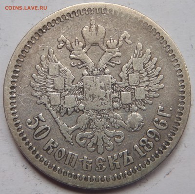 50 копеек 1896 Париж (*) с 200 р. до 23.06.19-22:00 мск - P1010909.JPG