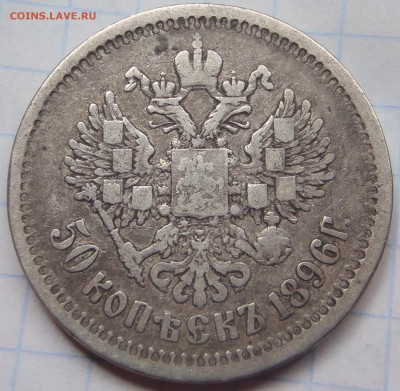 50 копеек 1896 АГ с 200 р. до 23.06.19-22:00 мск - P1010928.JPG