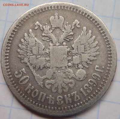 50 копеек 1899 Париж (*) с 200 р. до 23.06.19-22:00 мск - P1010944.JPG