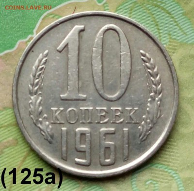 10коп. 1961г (шт.1.12(Ф125а) до 20-06-2019г. - 20190317_143913-1