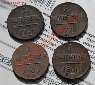 1коп 1798,1799,1800,1801г. ЕМ - 1k1798-01_2