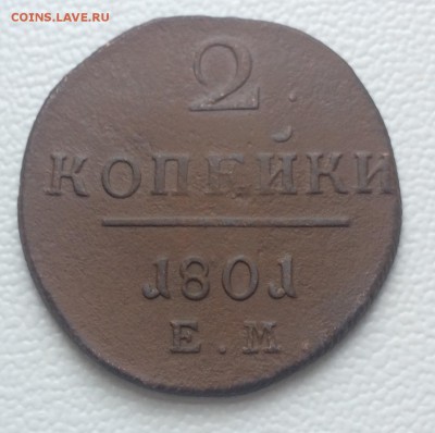 2 копейки 1801 ЕМ до 23.06.19 в 22.00 - IMG_6691.JPG