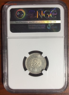 15 копеек 1923 г. NGC MS 65 до 23.06.2019 г. 22-00 - 15 1923 а