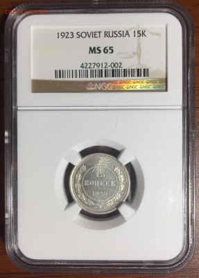 15 копеек 1923 г. NGC MS 65 до 23.06.2019 г. 22-00 - 15 1923 р