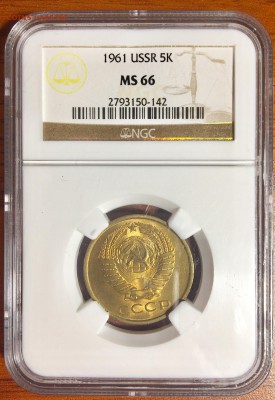 5 копеек 1961 г. NGC MS 66 до 23.06.2019 г. 22-00 - 5 1961 а