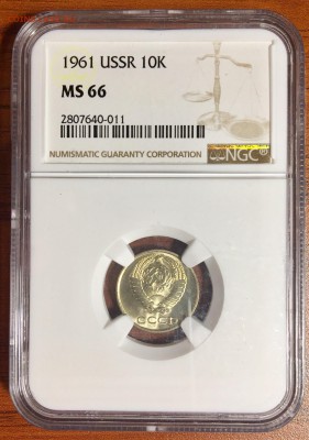 10 копеек 1961 г. NGC MS 66 до 23.06.2019 г. 22-00 - 10 1961 а