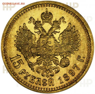15 рублей 1897 года до 18.06 22:00 мск - XS8070_рев