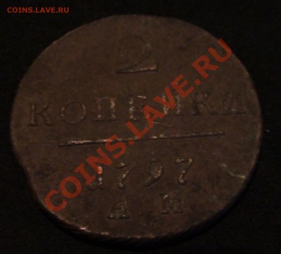 2 копейки 1797 года АМ - DSC00924.JPG