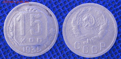 15 копеек 1935, до 20.06.2019 22-00 - 15-35