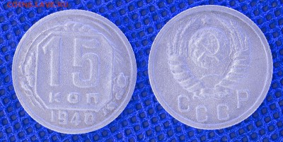 15 копеек 1940, до 20.06.2019 22:00 - 15-40