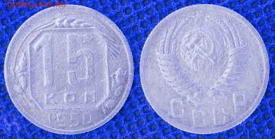 15 копеек 1950, до 20.06.2019 22:00 - 15-50