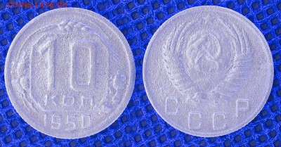 10 копеек 1950, до 20.06.2019 22:00 - 10-50