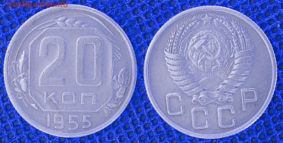 20 копеек 1955, до 20.06.2019 22:00 - 20-55