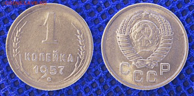 1 копейка 1957, до 20.06.2019 22:00 - 1-57