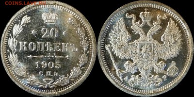 20 копеек 1905 UNC интерес оценка - image