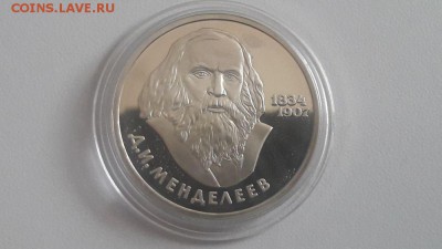 1р 1984г Менделеев-стародел пруф, до 23.06 - С Менделеев стар-1