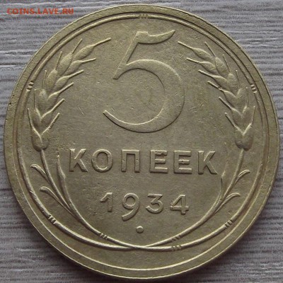 5 копеек 1934 года - red44100.JPG