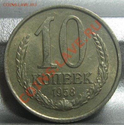 10 копеек 1958. До 05.07.2011 в 22.00 по Мск. - 10_1958_рев.JPG