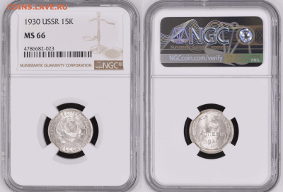 15 копеек 1930г МС66 - 15 копеек