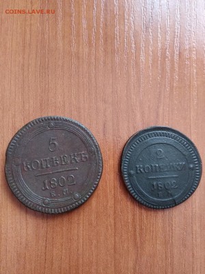 2 копейки 1802 г - 1802