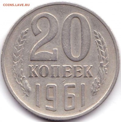20 коп 1961г. шт.1.1Б до 23.06.19. 22-00 Мск - 20 коп 1961г. шт.1.1Б