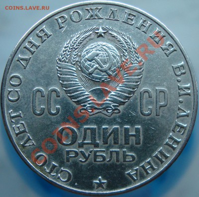 1 рубль 100 лет Ленину - DSC01893.JPG