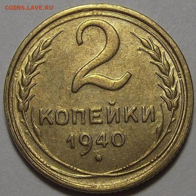 2 копейки 1940 года до 20 июня - red333104.JPG