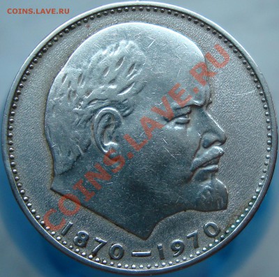 1 рубль 100 лет Ленину - DSC01892.JPG