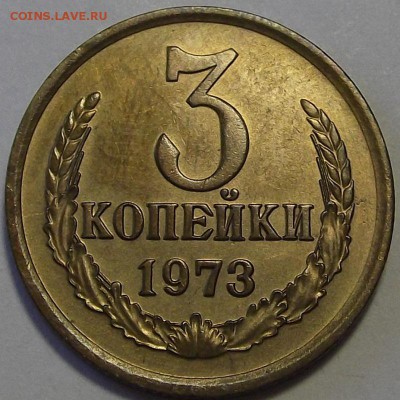 3 копейки 1973 года до 20 июня - red333022.JPG